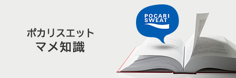 ポカリスエットマメ知識