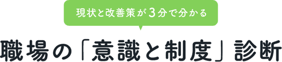 現状の改善策が3分で分かる職場の「意識と制度」診断