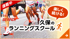 楽しく続ける！　久保のランニングスクール