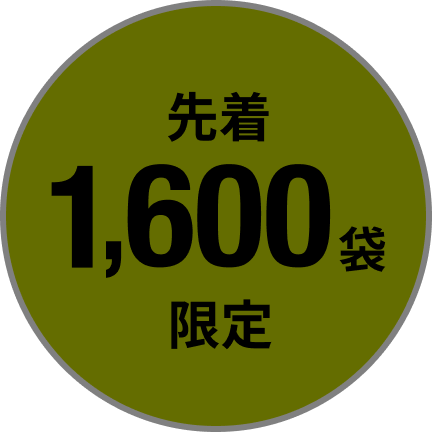 先着1,600袋限定