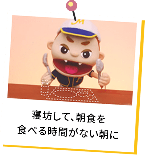 寝坊して、朝食を食べる時間がない朝に