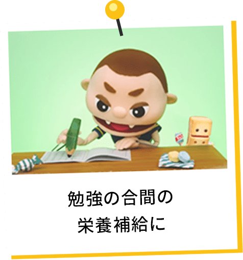 勉強の合間の栄養補給に
