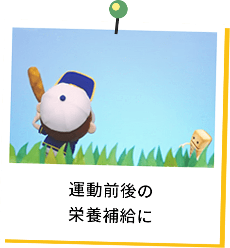 運動前後の栄養補給に