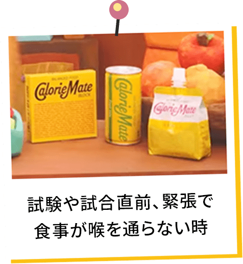 試験や試合直前、緊張で食事が喉を通らない時
