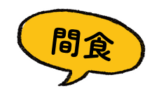間食