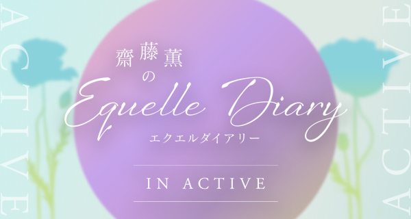エクエルダイアリー