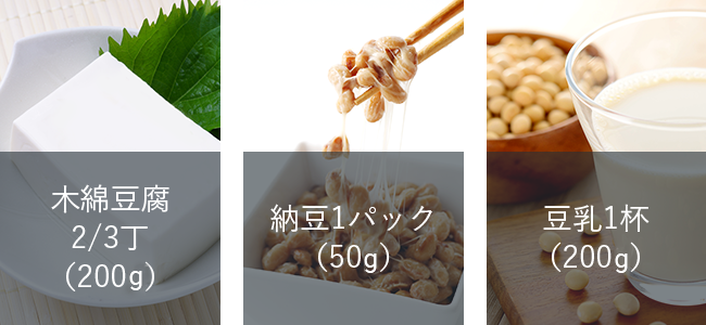 豆腐2/3丁(200g)納豆1パック(50g)豆乳1杯(200g)