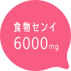 食物センイ6000mg