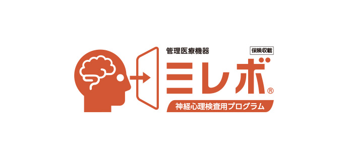 管理医療機器ミレボ®神経心理検査用プログラム 保険収載