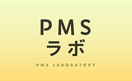 PMSラボ