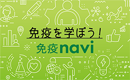 免疫navi