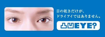 目の乾きだけがドライアイではありません。凸凹EYE?