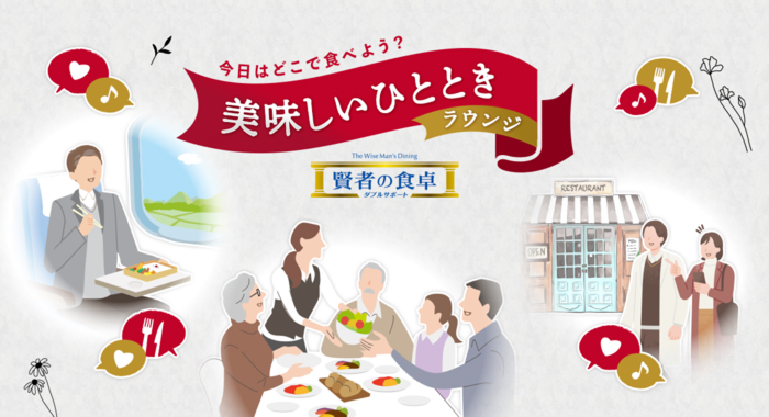 賢者の食卓 コミュニティサイト