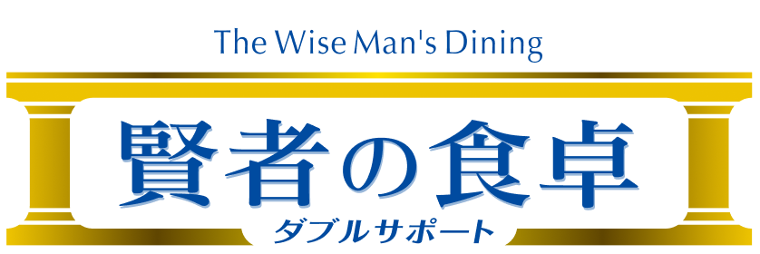 賢者の食卓ダブルサポート。