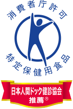 消費者庁許可　特定保健用食品　日本人間ドック検診協会推薦