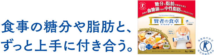 食事の糖分や脂肪と、ずっと上手に付き合う。