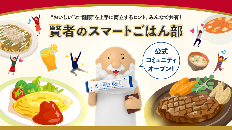 賢者のスマートごはん部