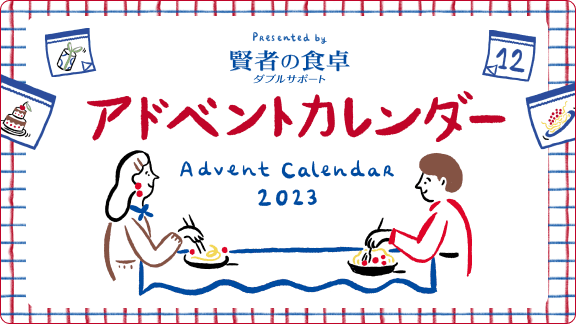 アドベントカレンダー  プレゼントキャンペーン