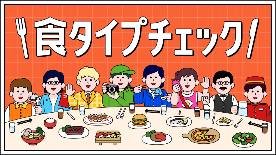 食タイプチェック