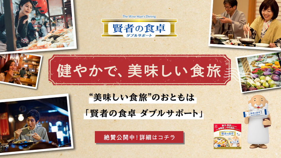 健やかで美味しい食旅