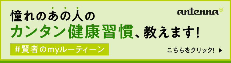 憧れのあの人のカンタン健康習慣、教えます! #賢者のmyルーティーン こちらをクリック!