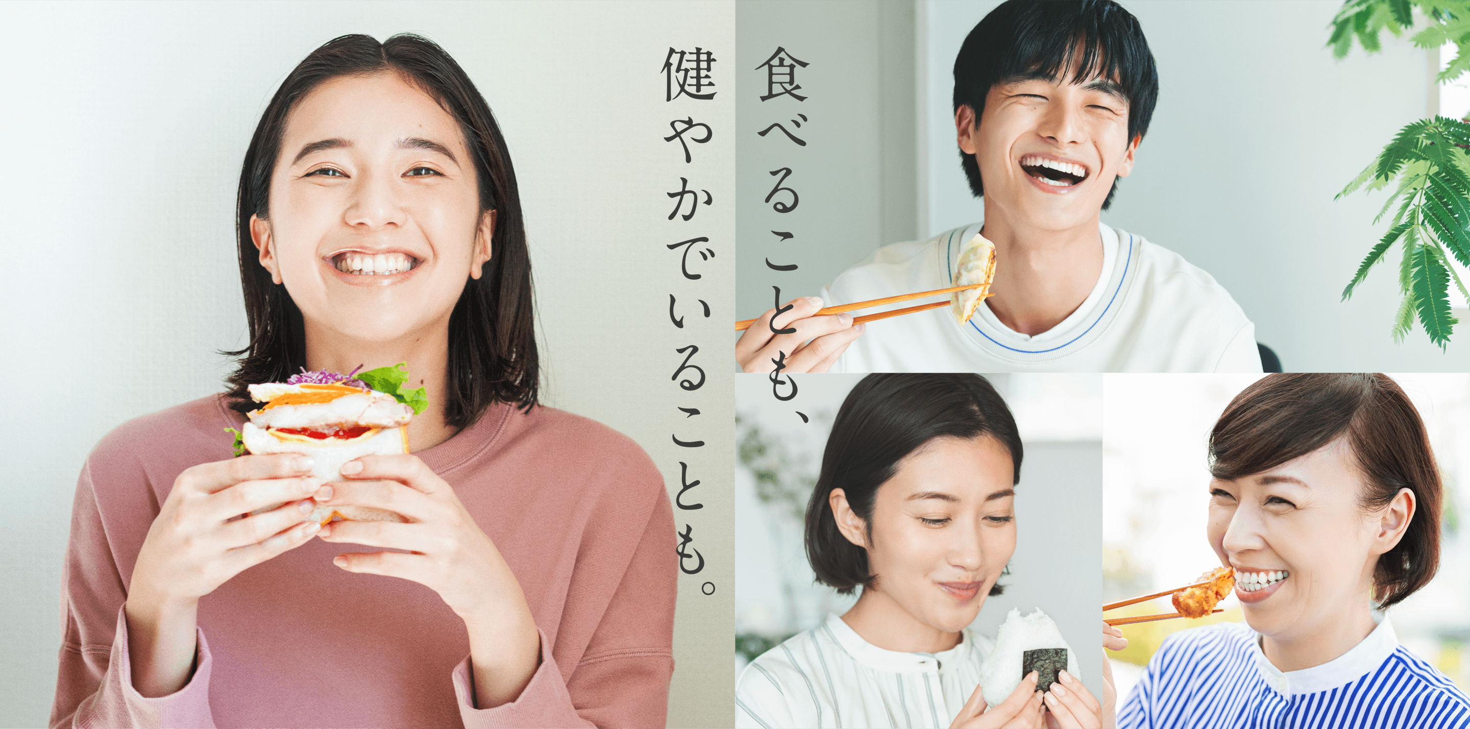 食べることも、健やかでいることも。