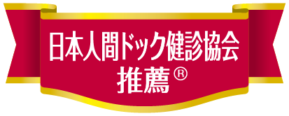 日本人間ドック検診協会推薦