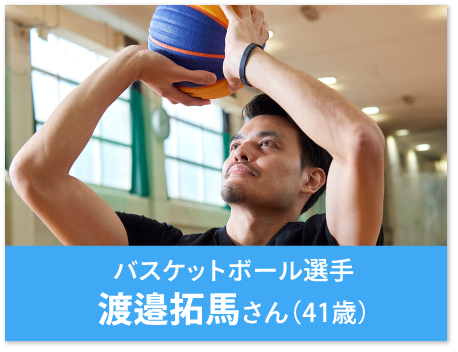バスケットボール選手 渡邉拓馬さん（41歳）