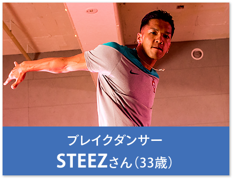 ブレイクダンサー STEEZさん（33歳）