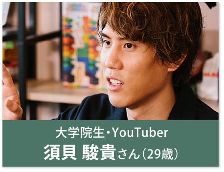 大学院生・YouTuber 須貝 駿貴さん（29歳）
