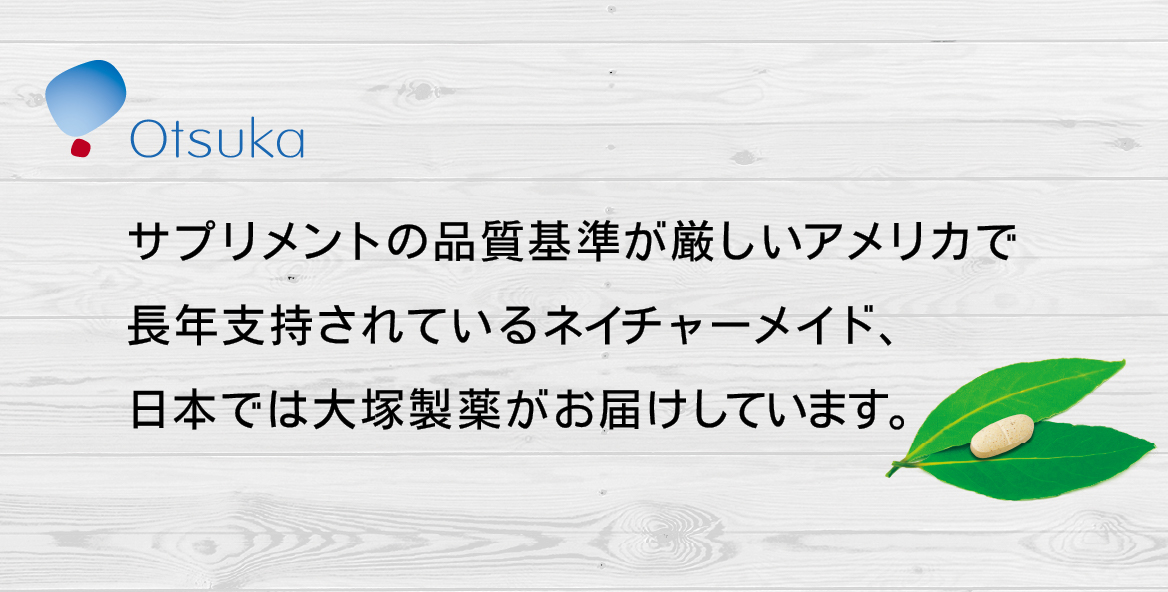 サプリメントの品質基準が厳しいアメリカで長年支持されているネイチャーメイド、日本では大塚製薬がお届けしています。