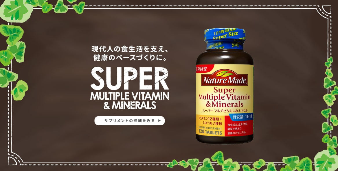 スーパーマルチビタミン&ミネラル