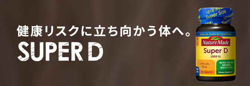 スーパービタミンD