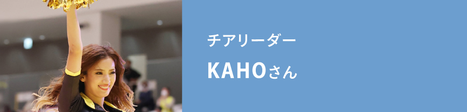 チアリーダー KAHOさん