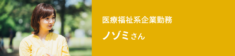 医療福祉系企業勤務 ノゾミさん・ご家族