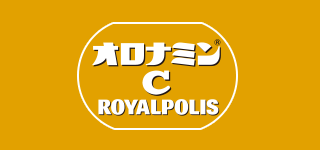 オロナミンC ROYALPOLIS
