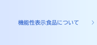 機能性表示食品について