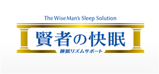 賢者の快眠 睡眠リズムサポート