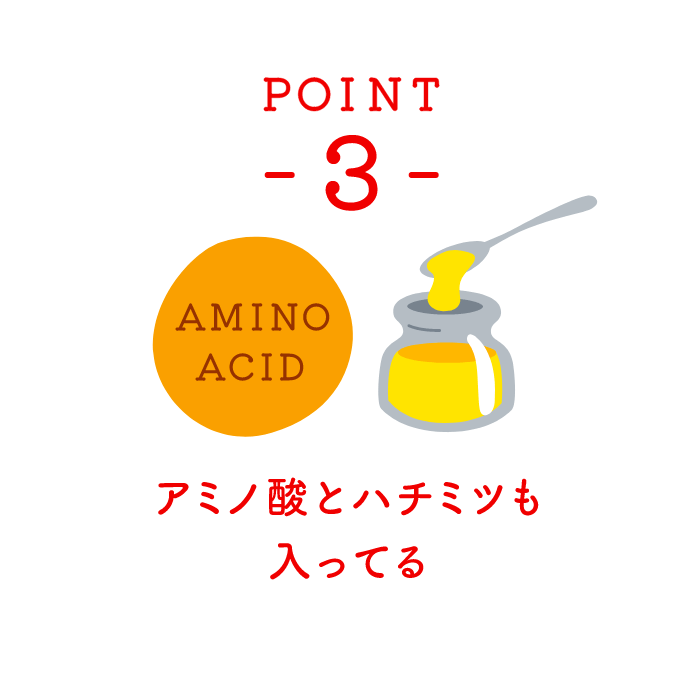 POINT 3 アミノ酸とハチミツも入ってる