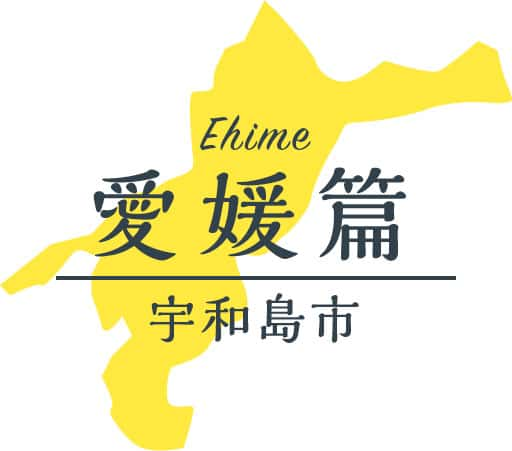 愛媛篇 宇和島市