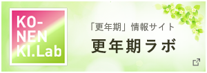 「更年期」情報サイト 更年期ラボ