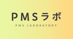PMS(月経前症候群)ラボ