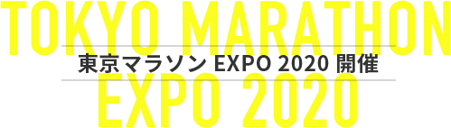 東京マラソンEXPO 2020開催