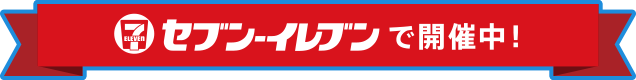 セブンイレブンで開催中！