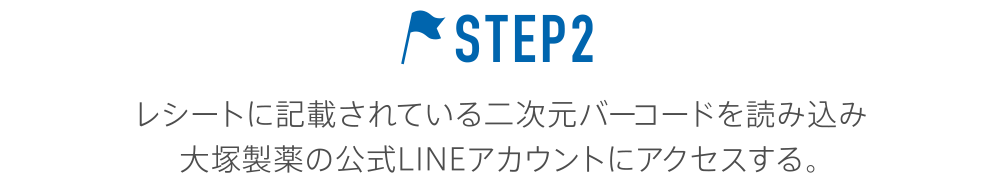 STEP2 レシートに記載されている二次元バーコードを読み込み大塚製薬の公式LINEアカウントにアクセスする。