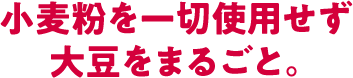 大豆の栄養を手軽においしく。