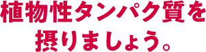 動物性タンパク質を摂りましょう。