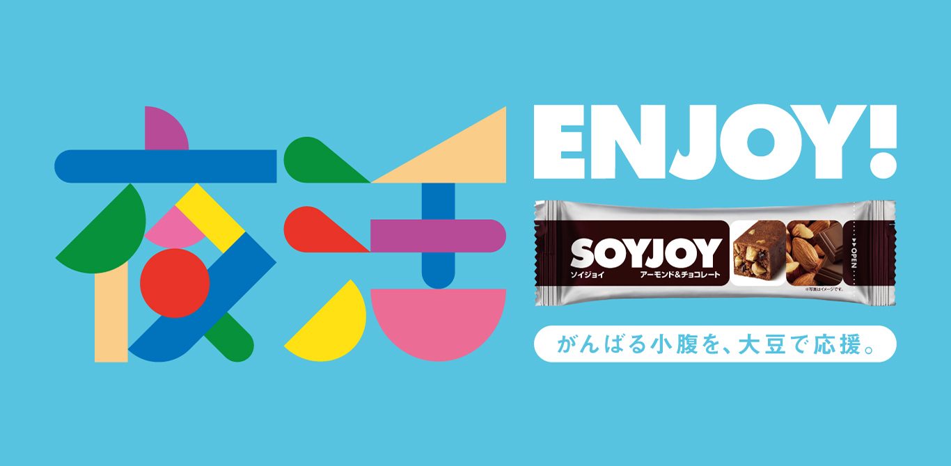 夜活ENJOY！がんばる小腹を、大豆で応援。