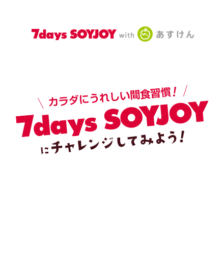 カラダにうれしい間食習慣！7days SOYJOYにチャレンジしてみよう！