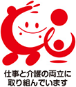 仕事と介護の両立に取り組んでいます